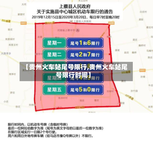【贵州火车站尾号限行,贵州火车站尾号限行时间】-第2张图片