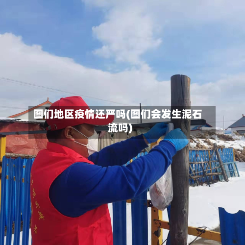 图们地区疫情还严吗(图们会发生泥石流吗)-第3张图片