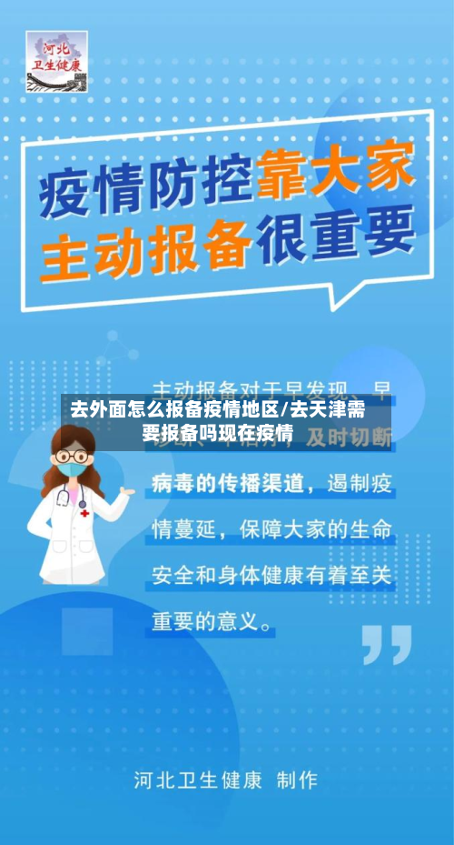 去外面怎么报备疫情地区/去天津需要报备吗现在疫情