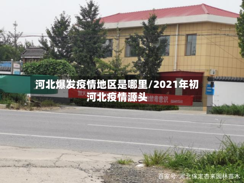 河北爆发疫情地区是哪里/2021年初河北疫情源头-第1张图片