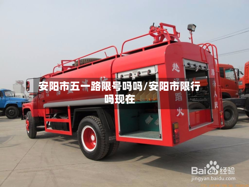 安阳市五一路限号吗吗/安阳市限行吗现在-第1张图片