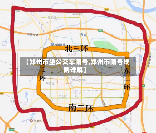 【郑州市坐公交车限号,郑州市限号规则详解】-第2张图片