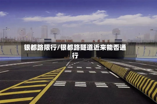 银都路限行/银都路隧道近来能否通行-第2张图片