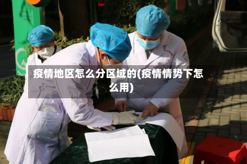 疫情地区怎么分区域的(疫情情势下怎么用)-第3张图片