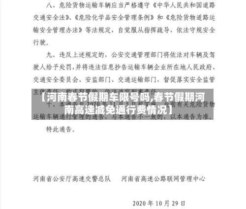 【河南春节假期车限号吗,春节假期河南高速减免通行费情况】-第3张图片