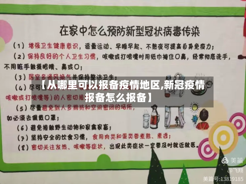 【从哪里可以报备疫情地区,新冠疫情报备怎么报备】-第1张图片