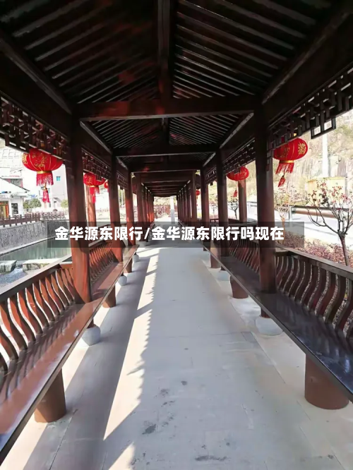 金华源东限行/金华源东限行吗现在