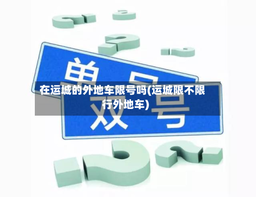 在运城的外地车限号吗(运城限不限行外地车)