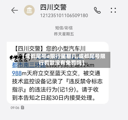 【成都尾号a限行星期几,成都尾号限行罚款没有免罚吗】