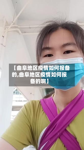 【曲阜地区疫情如何报备的,曲阜地区疫情如何报备的啊】-第2张图片