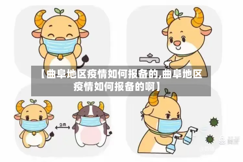 【曲阜地区疫情如何报备的,曲阜地区疫情如何报备的啊】-第1张图片
