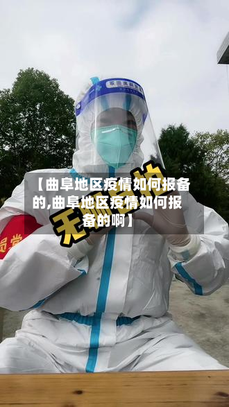【曲阜地区疫情如何报备的,曲阜地区疫情如何报备的啊】-第3张图片