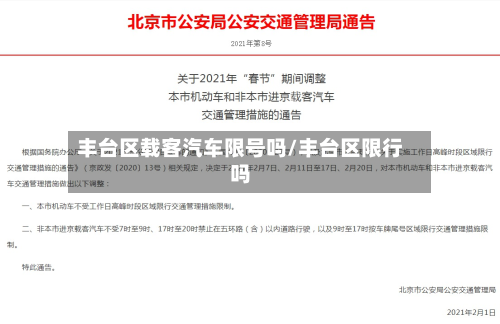 丰台区载客汽车限号吗/丰台区限行吗-第2张图片