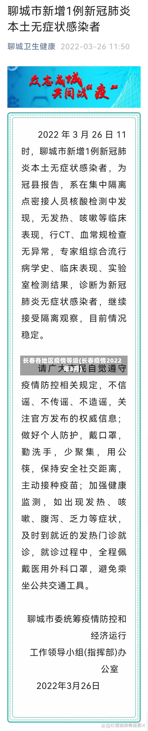 长春各地区疫情等级(长春疫情2022年3月)-第2张图片