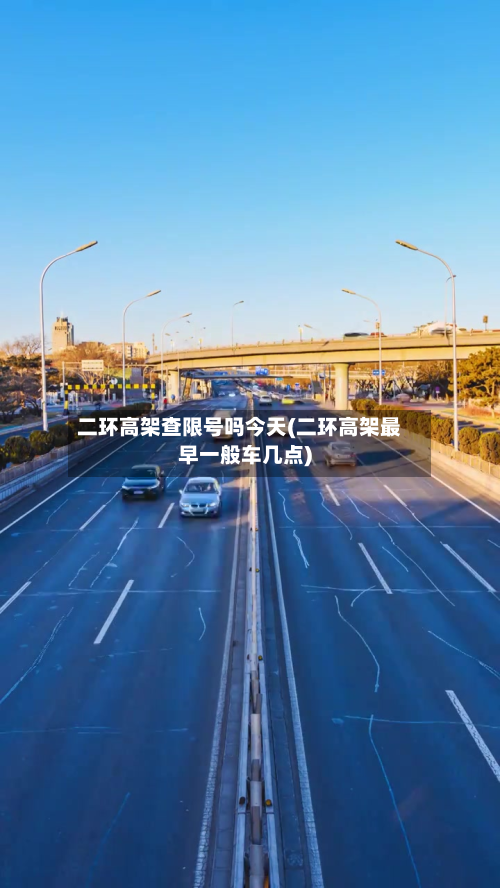二环高架查限号吗今天(二环高架最早一般车几点)