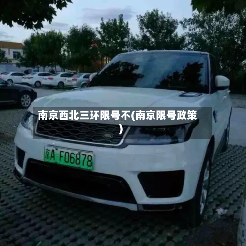 南京西北三环限号不(南京限号政策)-第3张图片