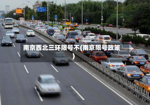 南京西北三环限号不(南京限号政策)-第2张图片
