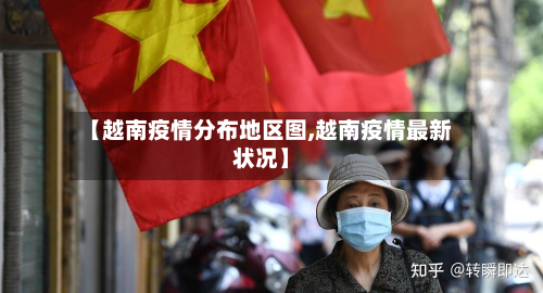 【越南疫情分布地区图,越南疫情最新状况】-第1张图片