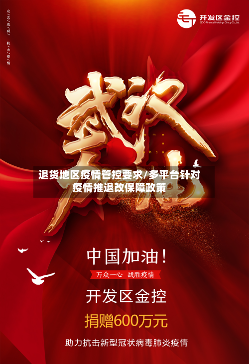 退货地区疫情管控要求/多平台针对疫情推退改保障政策