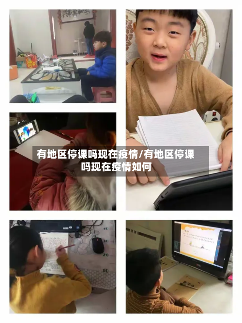 有地区停课吗现在疫情/有地区停课吗现在疫情如何
