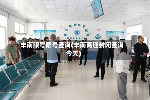 丰南限号限号查询(丰南高速封闭查询今天)-第1张图片