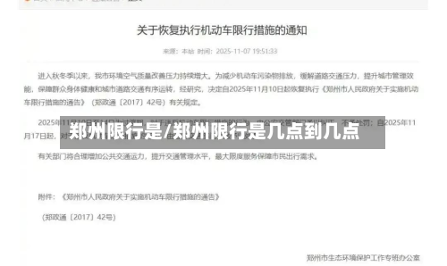 郑州限行是/郑州限行是几点到几点-第1张图片