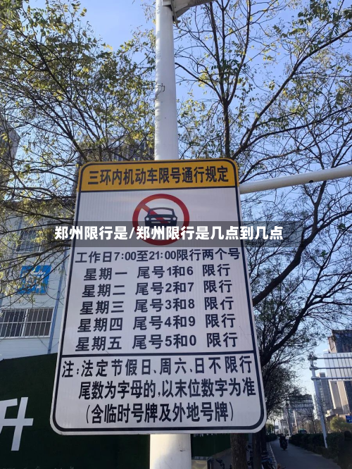 郑州限行是/郑州限行是几点到几点-第2张图片