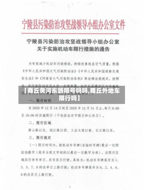 【商丘黄河东路限号吗吗,商丘外地车限行吗】-第1张图片