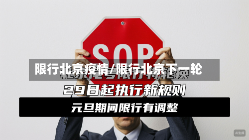 限行北京疫情/限行北京下一轮-第3张图片