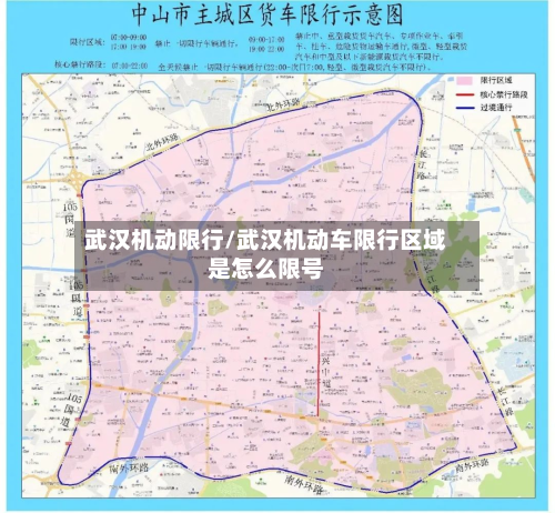 武汉机动限行/武汉机动车限行区域是怎么限号-第1张图片