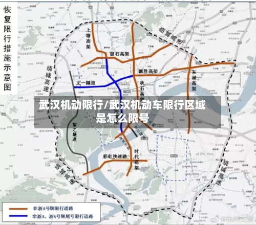 武汉机动限行/武汉机动车限行区域是怎么限号-第3张图片