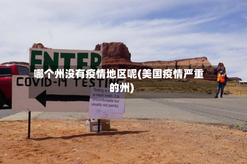 哪个州没有疫情地区呢(美国疫情严重的州)-第1张图片