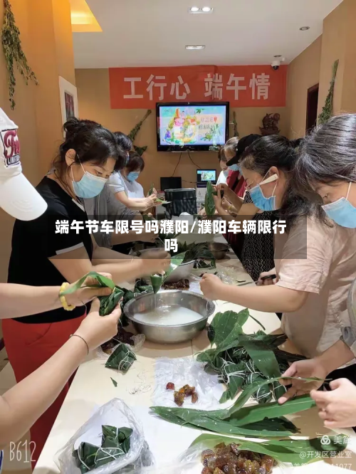 端午节车限号吗濮阳/濮阳车辆限行吗-第1张图片