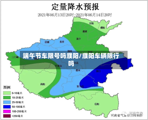 端午节车限号吗濮阳/濮阳车辆限行吗-第3张图片