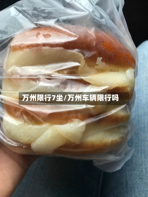 万州限行7坐/万州车辆限行吗