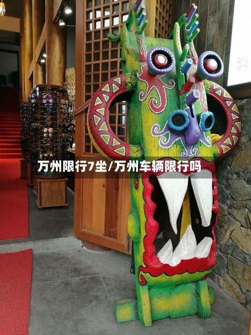 万州限行7坐/万州车辆限行吗-第3张图片