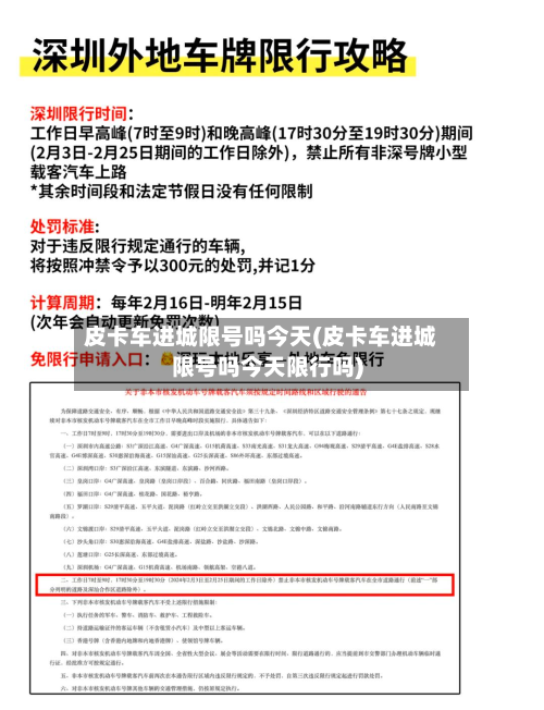皮卡车进城限号吗今天(皮卡车进城限号吗今天限行吗)-第1张图片