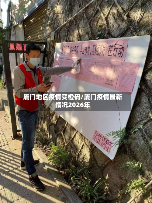 厦门地区疫情变橙码/厦门疫情最新情况2026年