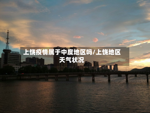 上饶疫情属于中度地区吗/上饶地区天气状况