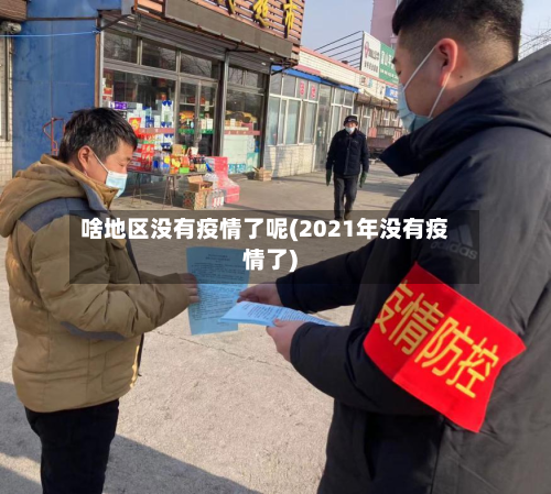 啥地区没有疫情了呢(2021年没有疫情了)-第3张图片