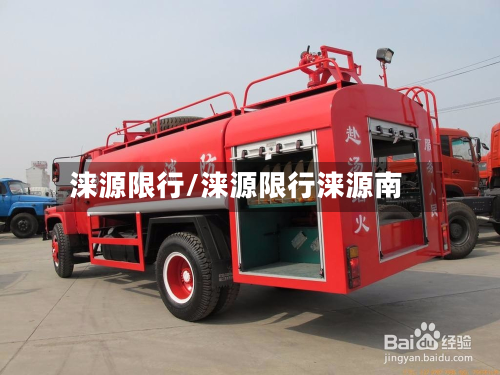 涞源限行/涞源限行涞源南-第1张图片