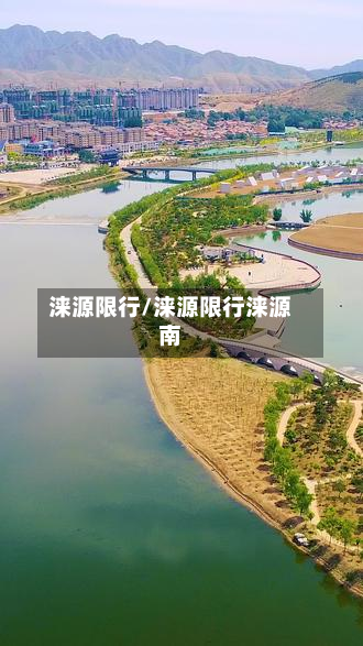涞源限行/涞源限行涞源南-第3张图片
