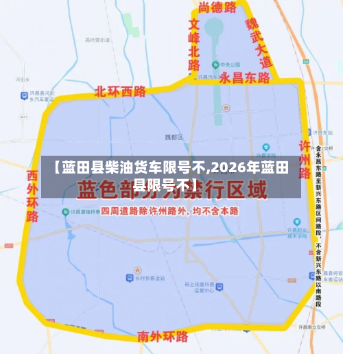 【蓝田县柴油货车限号不,2026年蓝田县限号不】-第2张图片
