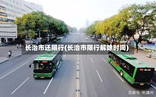 长治市还限行(长治市限行解除时间)-第1张图片