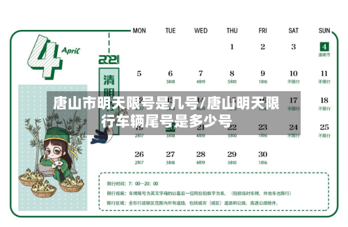 唐山市明天限号是几号/唐山明天限行车辆尾号是多少号