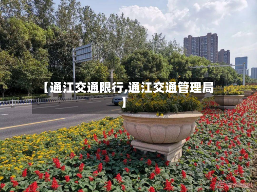 【通江交通限行,通江交通管理局】-第1张图片