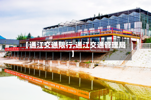 【通江交通限行,通江交通管理局】-第3张图片