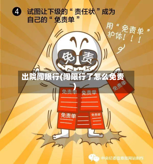 出院闯限行(闯限行了怎么免责)-第2张图片