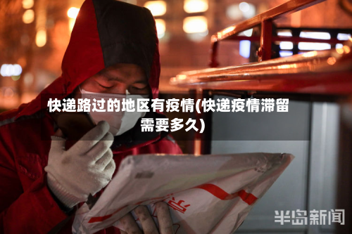 快递路过的地区有疫情(快递疫情滞留需要多久)-第2张图片