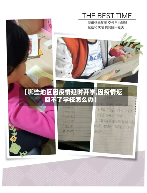 【哪些地区因疫情延时开学,因疫情返回不了学校怎么办】-第1张图片